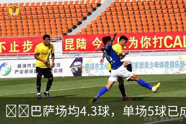 ​​巴萨场均4.3球，单场5球已成常态