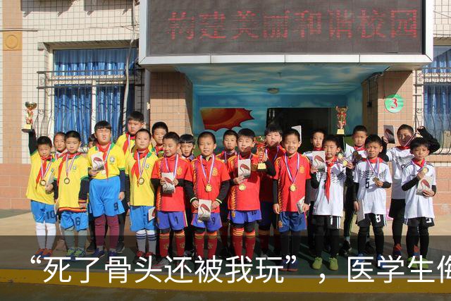 “死了骨头还被我玩”，医学生侮辱“大体老师” 让人窝火；观点：法律对侮辱遗体行为，白纸黑字写着怎么罚，该警告就警告，该处理就处理