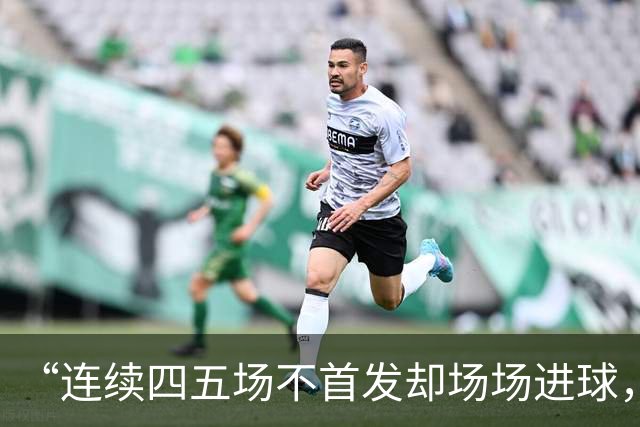 “连续四五场不首发却场场进球，这让我恼火”