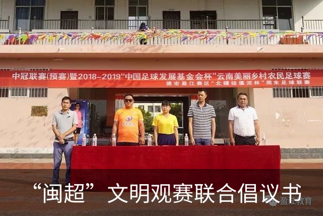 “闽超”文明观赛联合倡议书