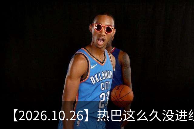 【2026.10.26】热巴这么久没进组？红秀的编辑要告人？田曦薇可以粉？杨幂态度很好很亲切？想问一下何与，跟谁在一起过？