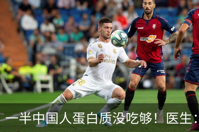 一半中国人蛋白质没吃够！医生：50岁以上人群，每天这样吃才达标