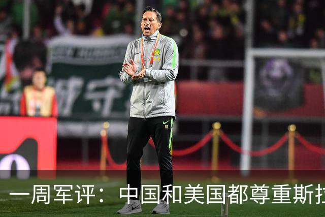 一周军评：中国和美国都尊重斯拉夫人流过的血
