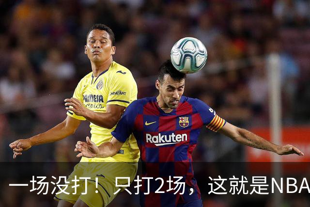 一场没打！只打2场，这就是NBA状元郎该有的样子？
