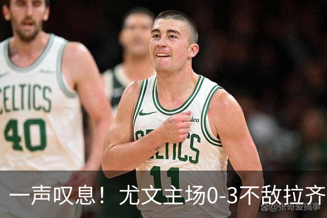 一声叹息！尤文主场0-3不敌拉齐奥，沃尔特马德失良机