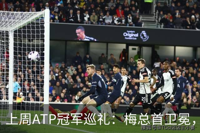上周ATP冠军巡礼：梅总首卫冕，穆塞蒂终结四年冠军荒！