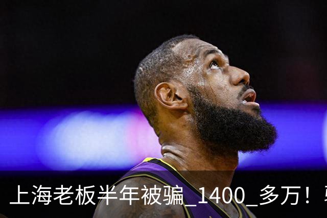 上海老板半年被骗 1400 多万！骗子组团演大戏：老总、买家全是演员