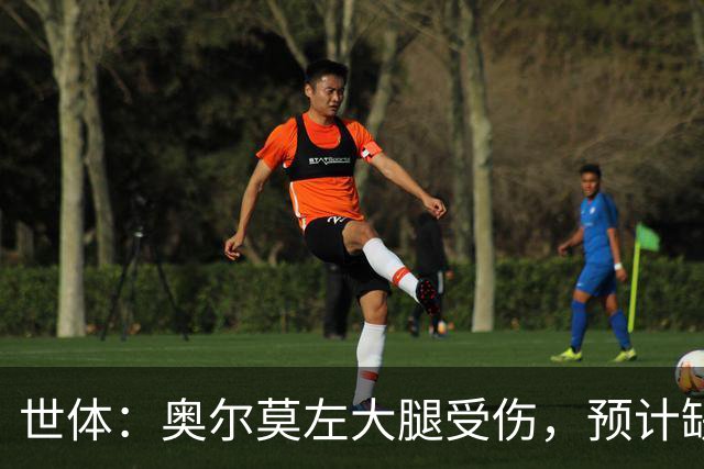 世体：奥尔莫左大腿受伤，预计缺席国家德比