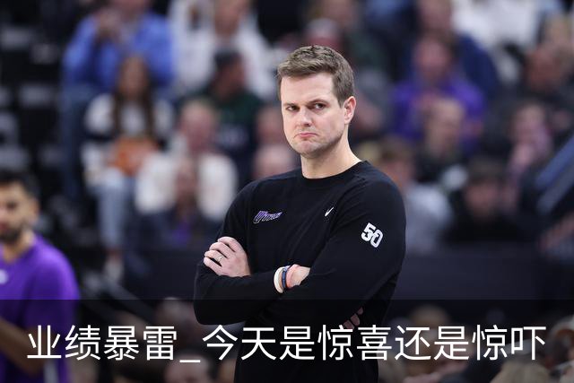 业绩暴雷 今天是惊喜还是惊吓