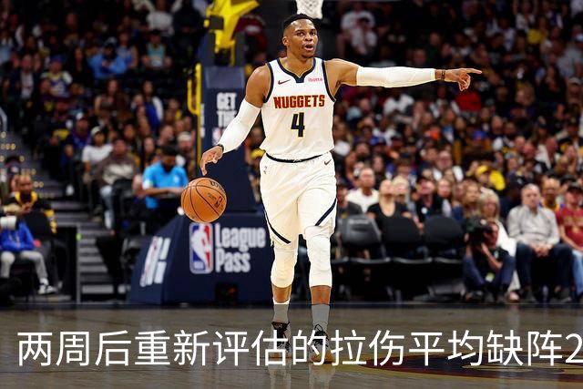 两周后重新评估的拉伤平均缺阵2.3周，约7.9场比赛