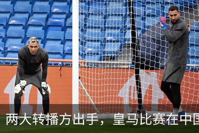 两大转播方出手，皇马比赛在中国面临全面停播