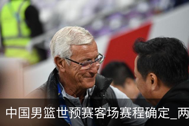 中国男篮世预赛客场赛程确定 两场比赛均在凌晨开球