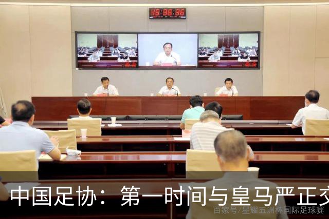 中国足协：第一时间与皇马严正交涉 要求公开正式道歉