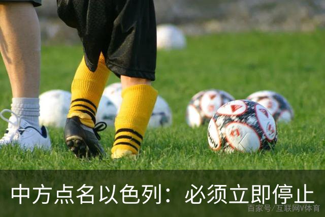 中方点名以色列：必须立即停止