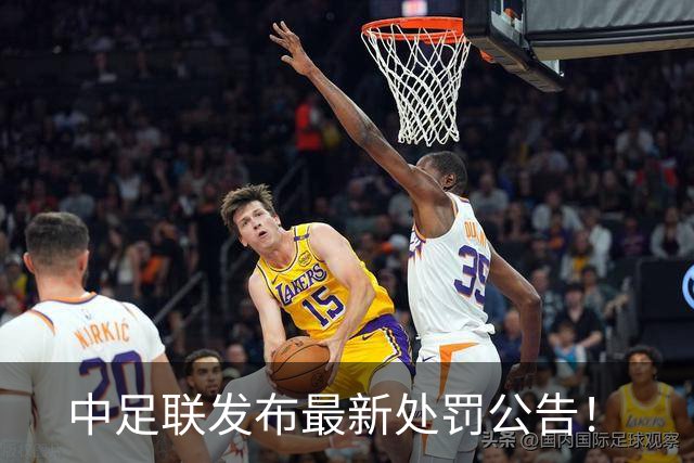 中足联发布最新处罚公告！