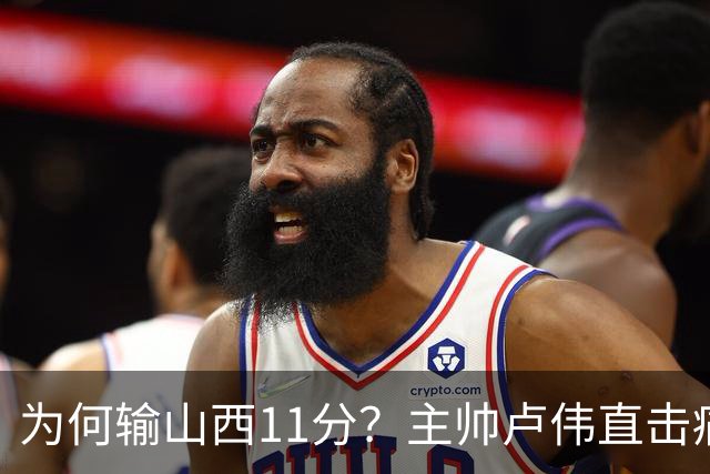 为何输山西11分？主帅卢伟直击痛点，张镇麟这番表态太实在了！