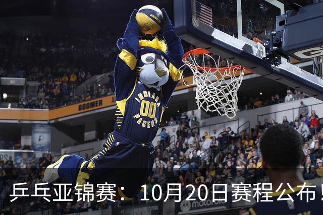 乒乓亚锦赛：10月20日赛程公布！国乒2人登场，世界冠军首秀