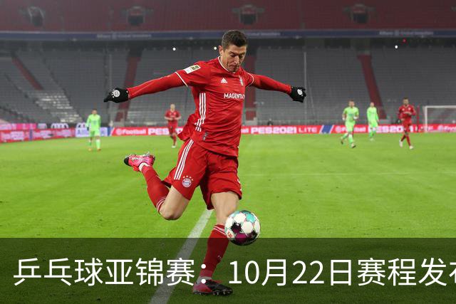 乒乓球亚锦赛：10月22日赛程发布！国乒最多10场比赛，力争两金！