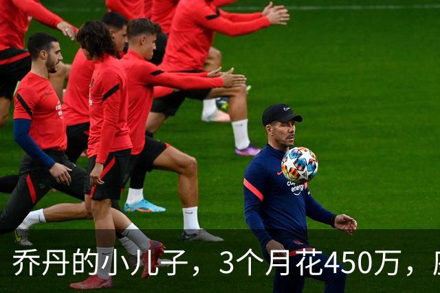 乔丹的小儿子，3个月花450万，座驾比想象中豪华，如今被限制