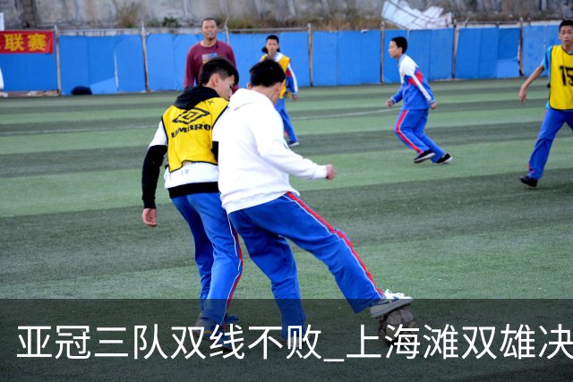 亚冠三队双线不败 上海滩双雄决定争冠保级命运