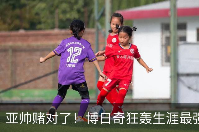 亚帅赌对了！博日奇狂轰生涯最强一战，阿祖布克离队倒计时？