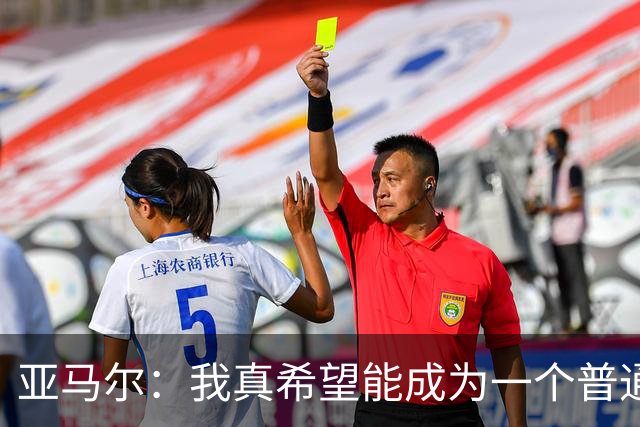 亚马尔：我真希望能成为一个普通人，在街上安静地喝点东西