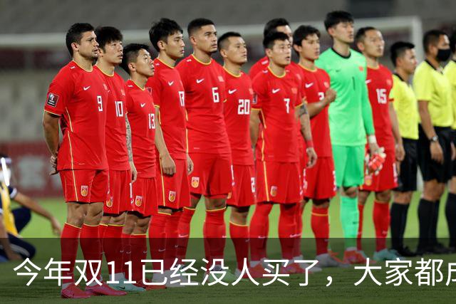 今年双11已经没人买了，大家都成了“纯过日子人”……