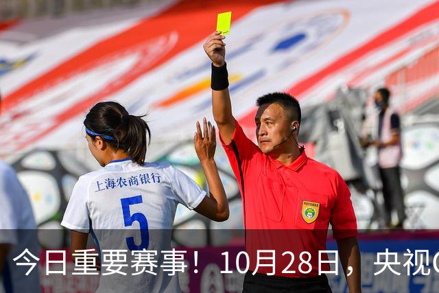 今日重要赛事！10月28日，央视CCTV5、CCTV5+节目表
