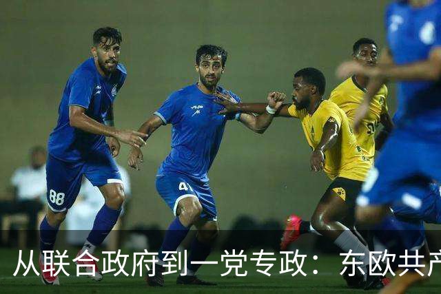从联合政府到一党专政：东欧共产党如何一步步控制国家？