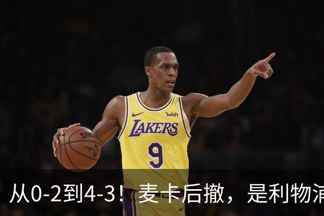 从0-2到4-3！麦卡后撤，是利物浦逆转的关键
