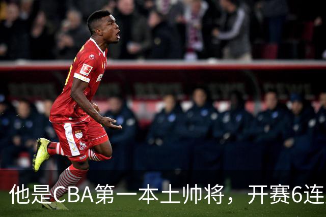 他是CBA第一本土帅将，开赛6连胜，进不了国家队，执教碾压郭士强