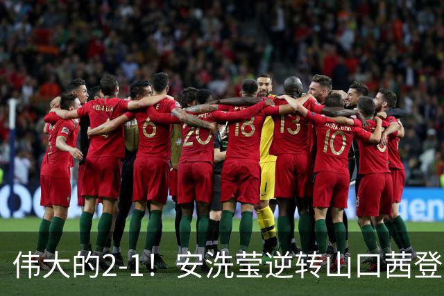 伟大的2-1！安洗莹逆转山口茜登顶，刷新3纪录，曾输给王祉怡丢冠！