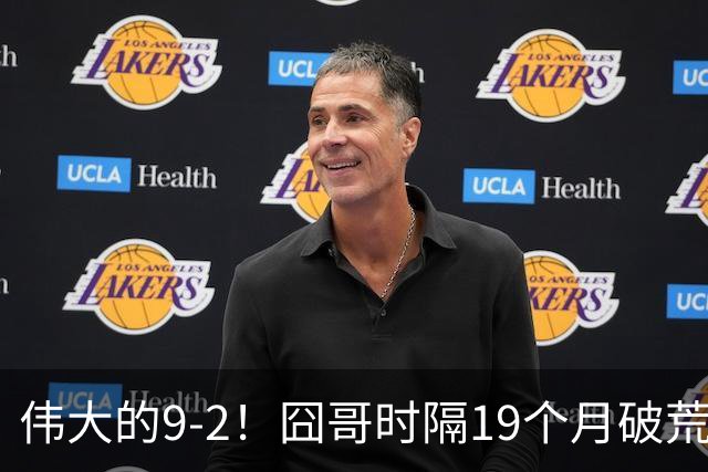 伟大的9-2！囧哥时隔19个月破荒，夺冠创3大纪录，锁定2站红包赛