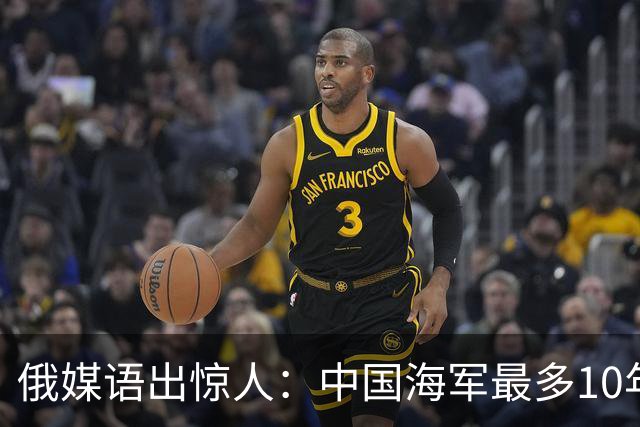俄媒语出惊人：中国海军最多10年，最快7年，美军自己让出制海权