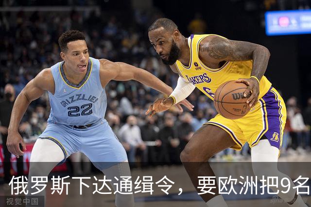 俄罗斯下达通缉令，要欧洲把9名国际刑事法院法官送来坐牢