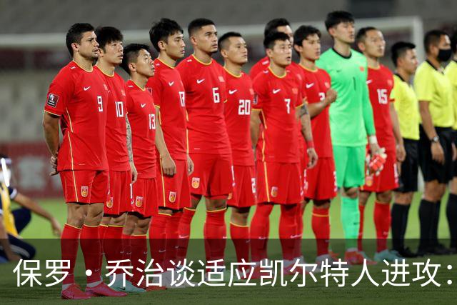 保罗·乔治谈适应凯尔特人进攻：无固定战术，靠阅读比赛