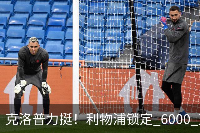 克洛普力挺！利物浦锁定 6000 万巨星！德甲王牌或空降安菲尔德