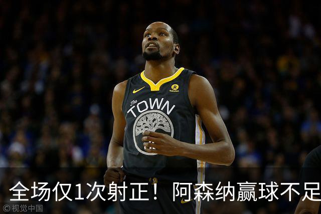 全场仅1次射正！阿森纳赢球不足喜 前场两大主力表现糟糕