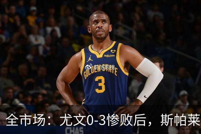 全市场：尤文0-3惨败后，斯帕莱蒂考虑拿出底牌3-5-2阵型
