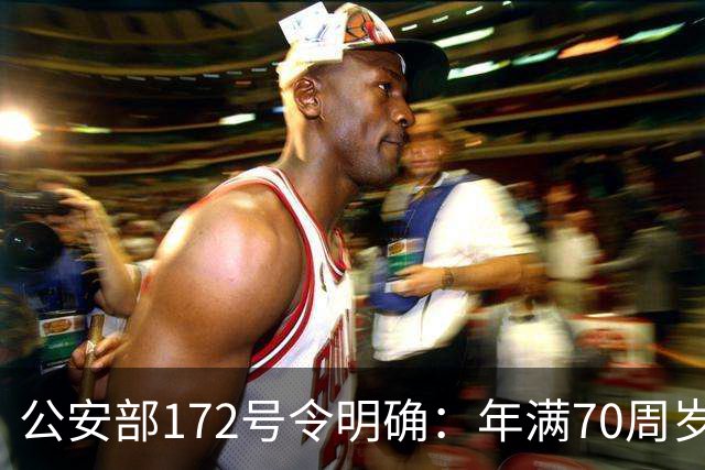 公安部172号令明确：年满70周岁，不得驾驶普通二轮、三轮摩托车