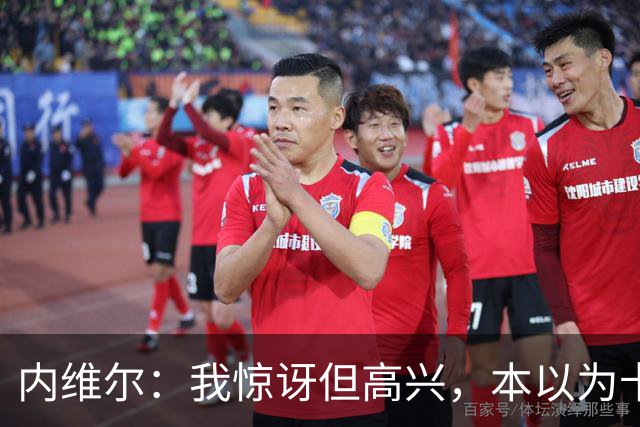 内维尔：我惊讶但高兴，本以为卡里克周日就该下课了