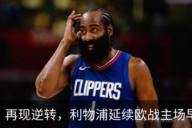再现逆转，利物浦延续欧战主场早早0-2落后均取胜的纪录