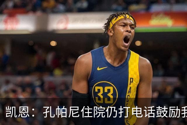凯恩：孔帕尼住院仍打电话鼓励我，希望金球奖给他带来能量