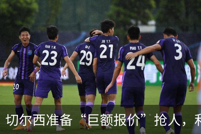 切尔西准备“巨额报价”抢人，利物浦被曝只剩两个月窗口