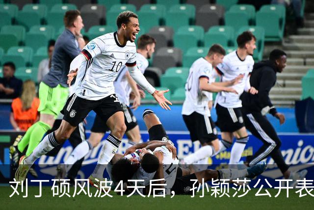 刘丁硕风波4天后，孙颖莎公开表态，用“四个不”给他上了一课