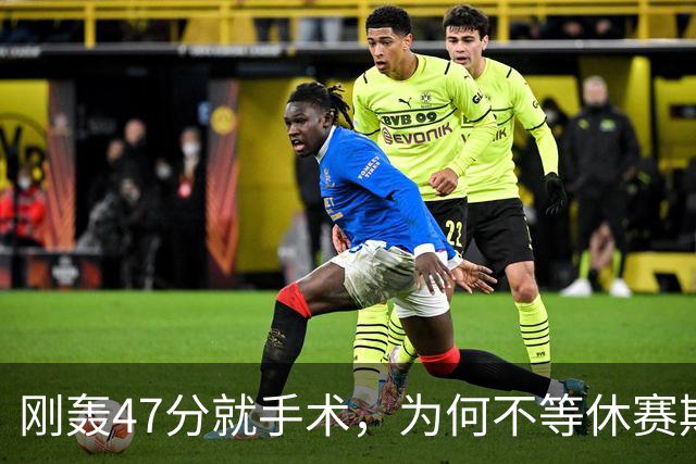 刚轰47分就手术，为何不等休赛期再做？