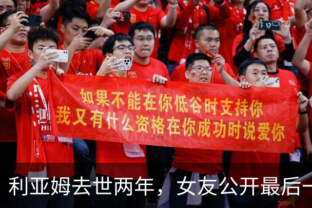 利亚姆去世两年，女友公开最后一段视频：那是我们最后一小时