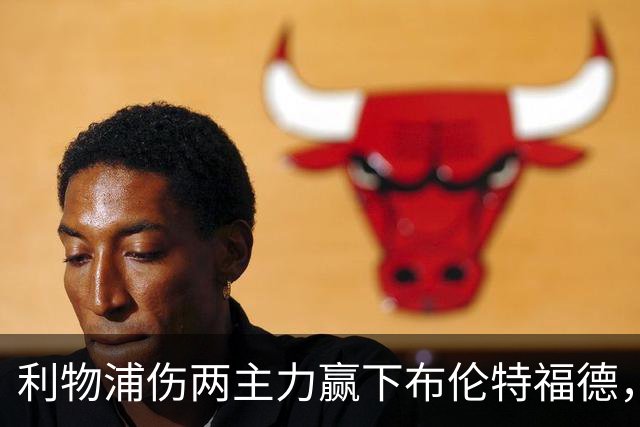 利物浦伤两主力赢下布伦特福德，接下来魔鬼赛程有得头疼
