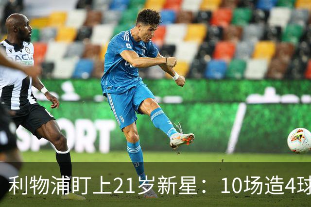 利物浦盯上21岁新星：10场造4球，被比作又一克瓦拉