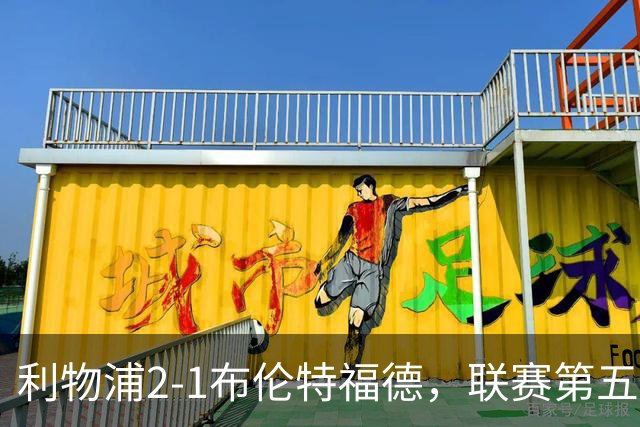 利物浦2-1布伦特福德，联赛第五